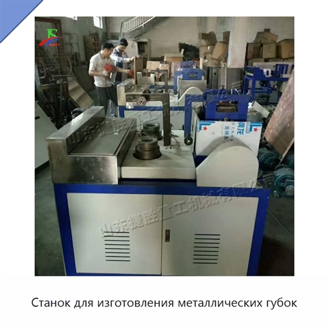 Станок для изготовления металлических губок