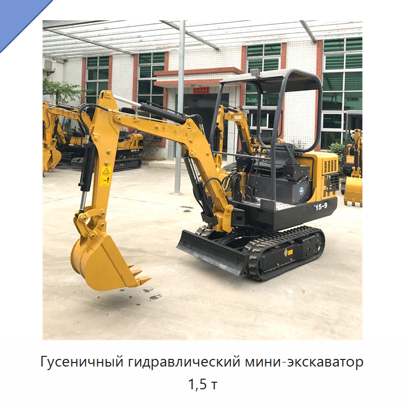 Гусеничный гидравлический мини-экскаватор 1,5 т — Землеройная техника