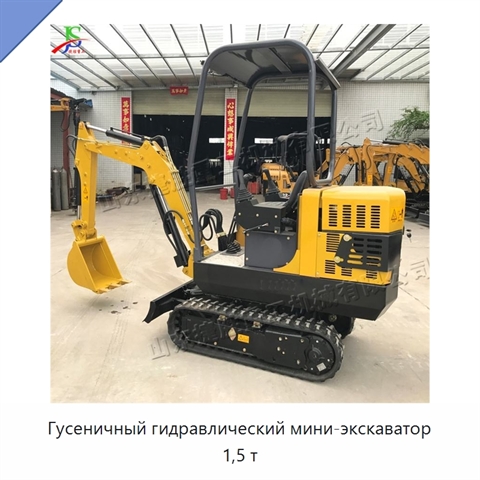 Гусеничный гидравлический мини-экскаватор 1,5 т