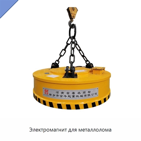 Электромагнит для металлолома