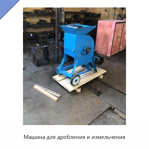 Машина для дробления и измельчения
