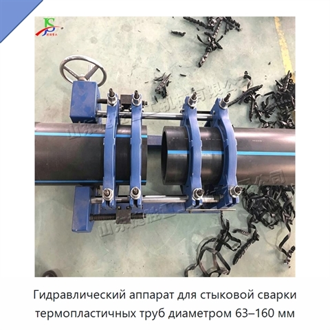 Гидравлический аппарат для стыковой сварки термопластичных труб диаметром 63–160 мм