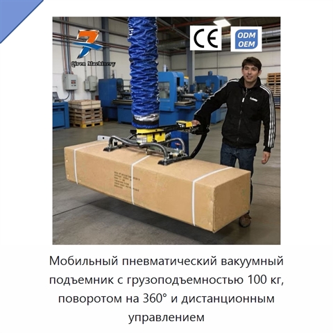 Мобильный пневматический вакуумный подъемник с грузоподъемностью 100 кг, поворотом на 360° и дистанционным управлением