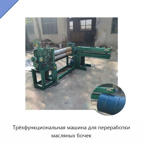 Трёхфункциональная машина для переработки масляных бочек
