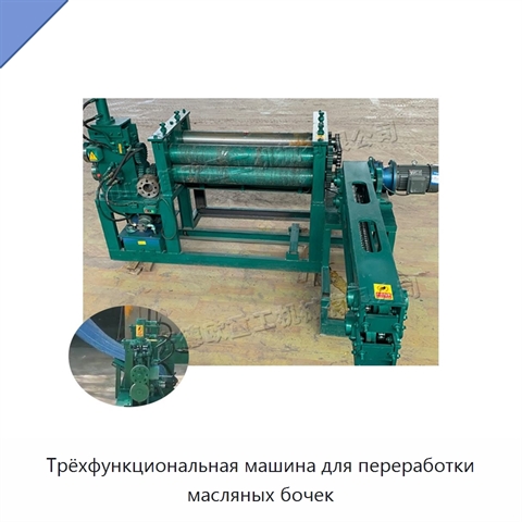 Трёхфункциональная машина для переработки масляных бочек