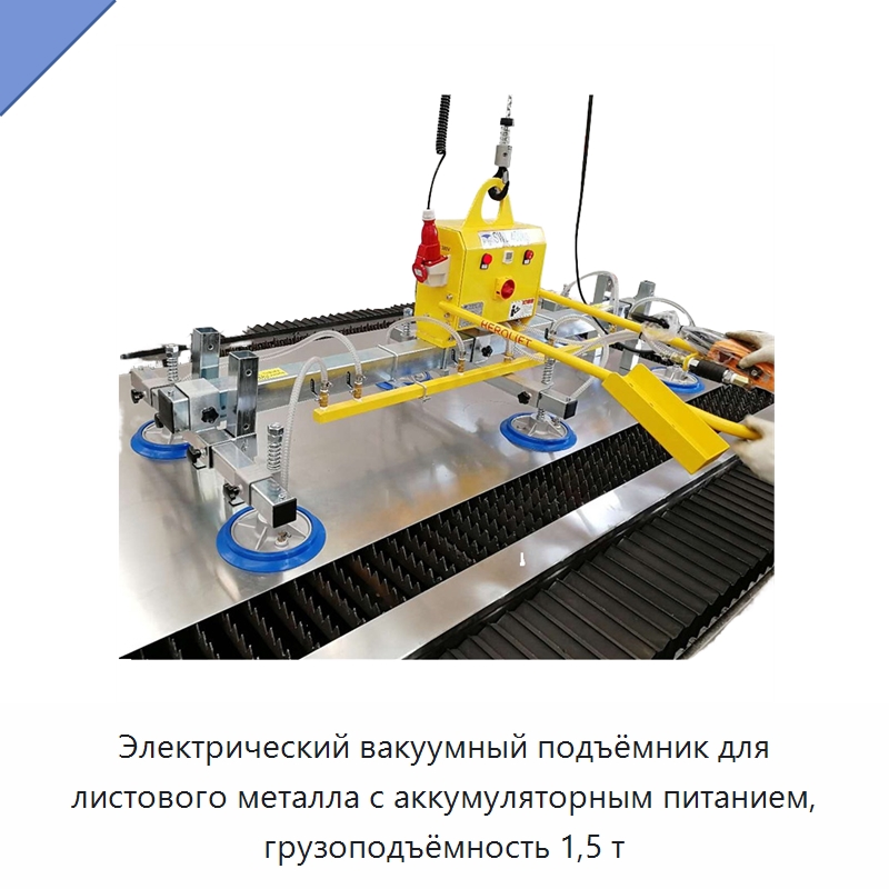 Электрический вакуумный подъёмник для листового металла с аккумуляторным питанием, грузоподъёмность 1,5 т — Вакуумные грузозахваты