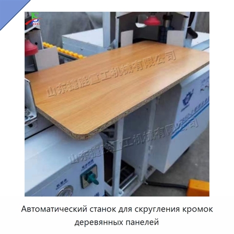 Автоматический станок для скругления кромок деревянных панелей