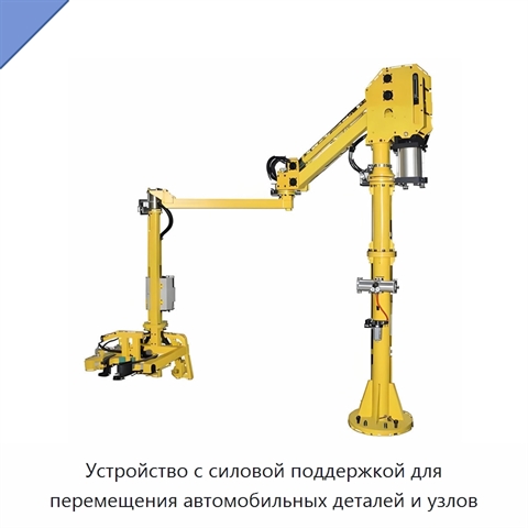 Устройство с силовой поддержкой для перемещения автомобильных деталей и узлов