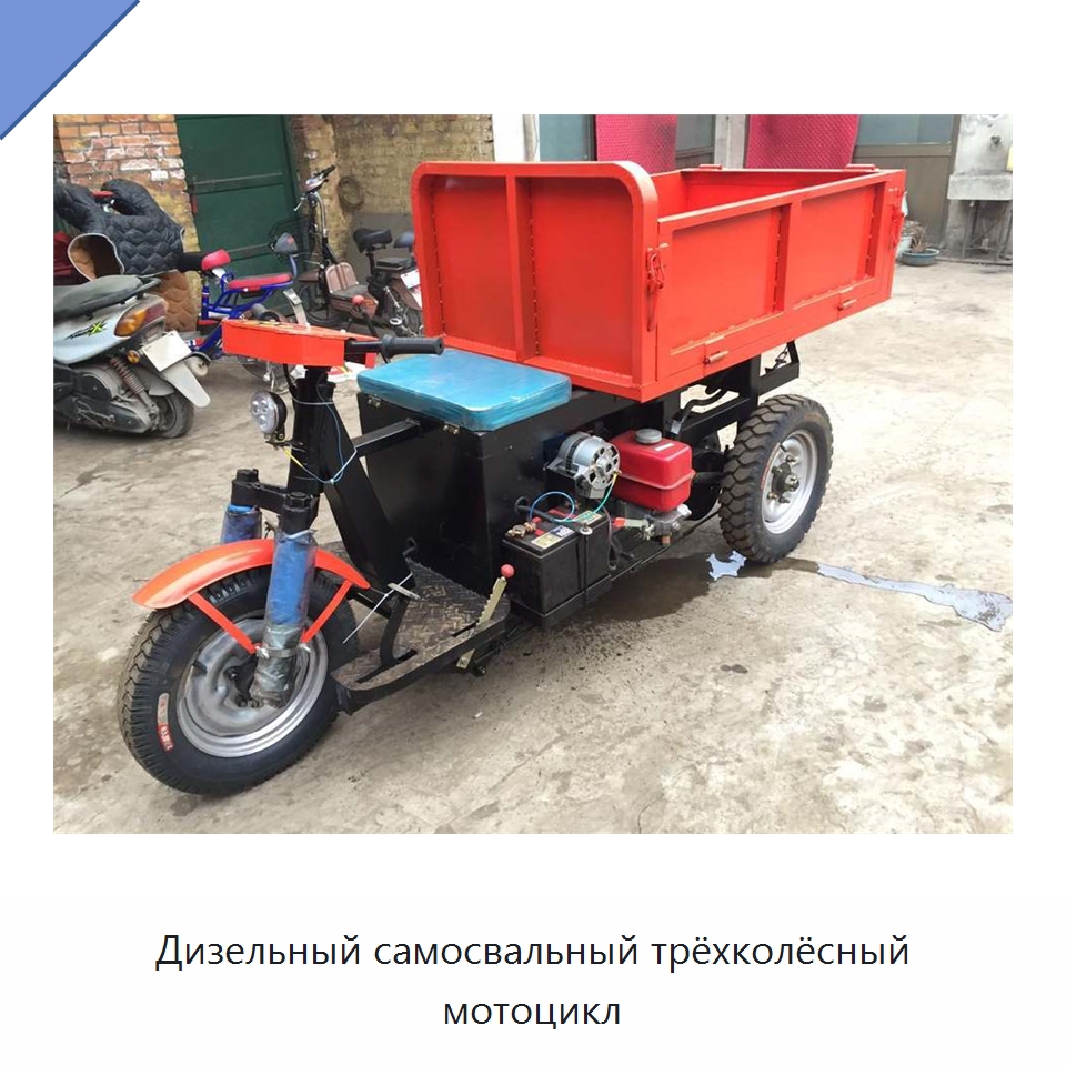Дизельный самосвальный трёхколёсный мотоцикл — Горнодобывающее оборудование