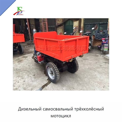 Дизельный самосвальный трёхколёсный мотоцикл