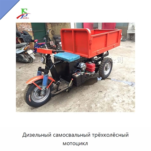 Дизельный самосвальный трёхколёсный мотоцикл