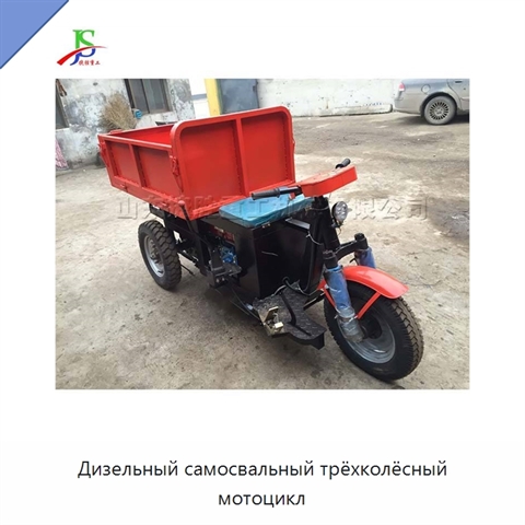 Дизельный самосвальный трёхколёсный мотоцикл