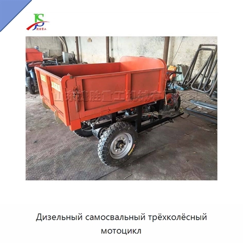 Дизельный самосвальный трёхколёсный мотоцикл