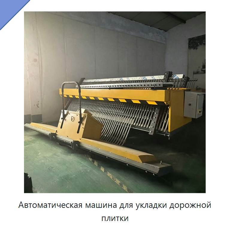 Автоматическая машина для укладки дорожной плитки — Специальная строительная техника