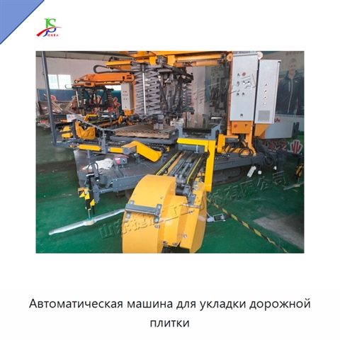 Автоматическая машина для укладки дорожной плитки