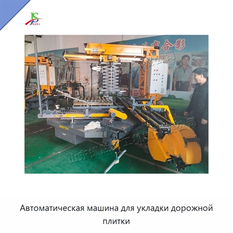 Автоматическая машина для укладки дорожной плитки