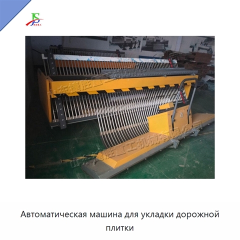 Автоматическая машина для укладки дорожной плитки