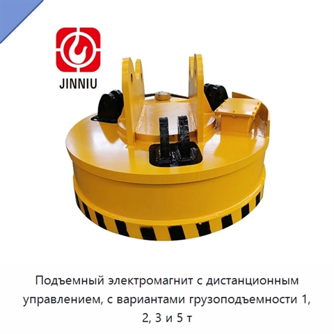 Подъемный электромагнит с дистанционным управлением, с вариантами грузоподъемности 1, 2, 3 и 5 т