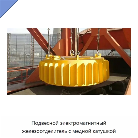 Подвесной электромагнитный железоотделитель с медной катушкой