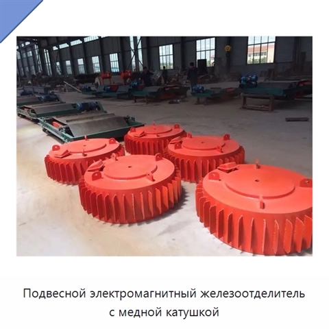 Подвесной электромагнитный железоотделитель с медной катушкой