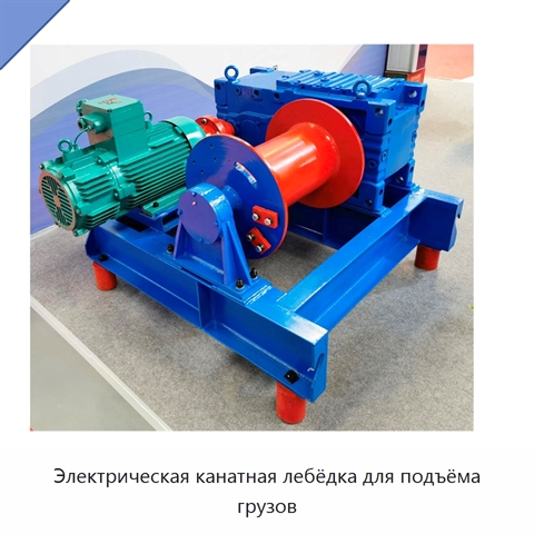 Электрическая канатная лебёдка для подъёма грузов