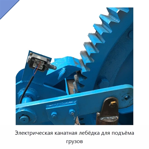 Электрическая канатная лебёдка для подъёма грузов