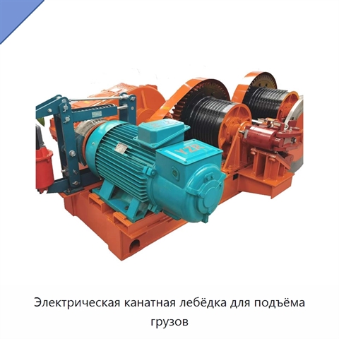 Электрическая канатная лебёдка для подъёма грузов