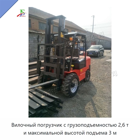 Вилочный погрузчик с грузоподъемностью 2,6 т и максимальной высотой подъема 3 м