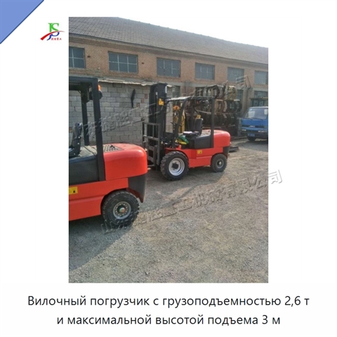 Вилочный погрузчик с грузоподъемностью 2,6 т и максимальной высотой подъема 3 м