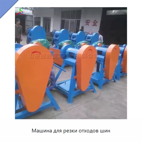 Машина для резки отходов шин