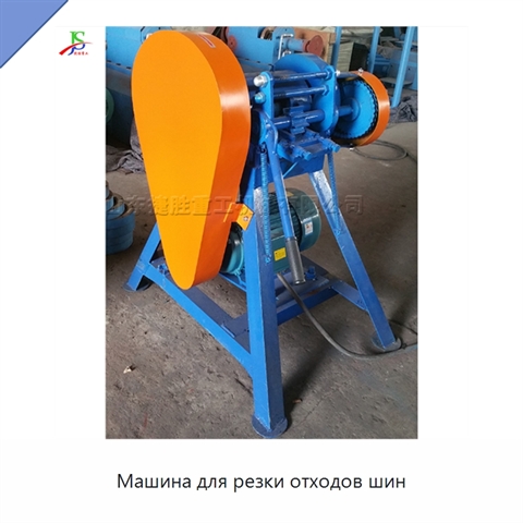 Машина для резки отходов шин