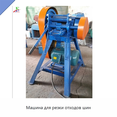 Машина для резки отходов шин