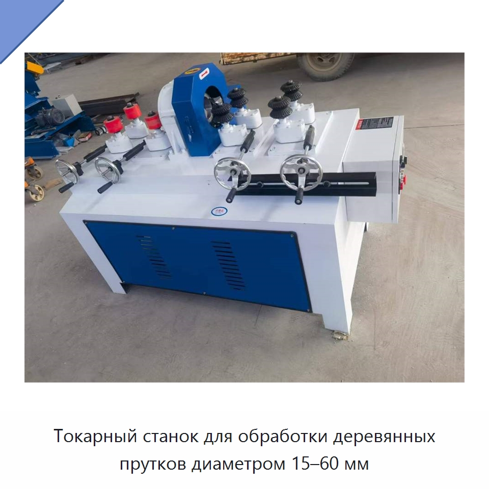 Токарный станок для обработки деревянных прутков диаметром 15–60 мм — Специальное деревообрабатывающее оборудование