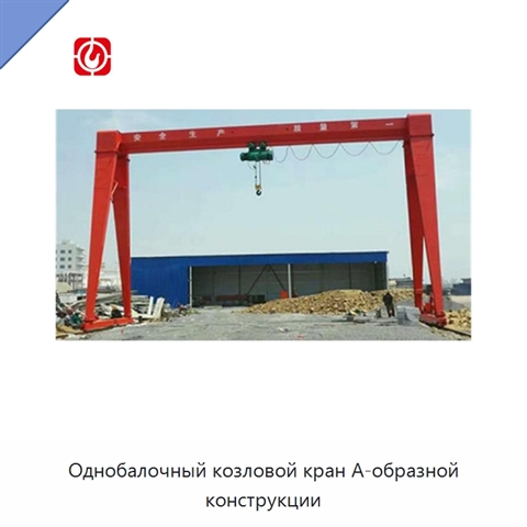 Однобалочный козловой кран А-образной конструкции