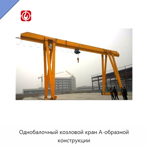 Однобалочный козловой кран А-образной конструкции