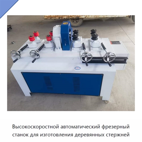 Высокоскоростной автоматический фрезерный станок для изготовления деревянных стержней