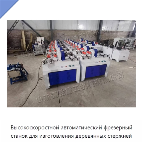 Высокоскоростной автоматический фрезерный станок для изготовления деревянных стержней