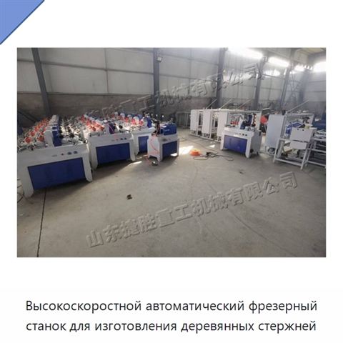Высокоскоростной автоматический фрезерный станок для изготовления деревянных стержней