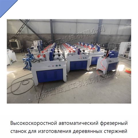 Высокоскоростной автоматический фрезерный станок для изготовления деревянных стержней