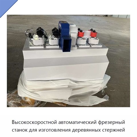 Высокоскоростной автоматический фрезерный станок для изготовления деревянных стержней