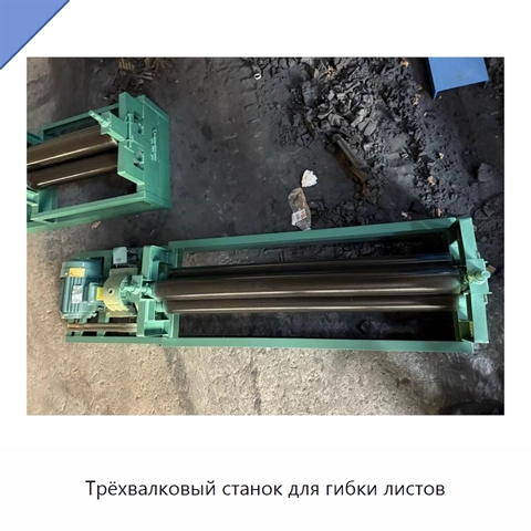 Трёхвалковый станок для гибки листов