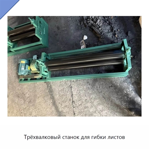 Трёхвалковый станок для гибки листов