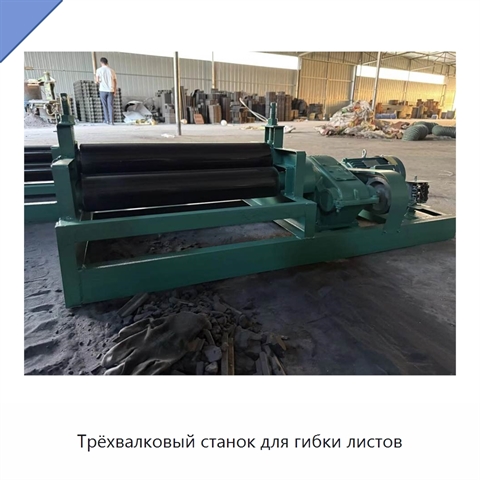 Трёхвалковый станок для гибки листов