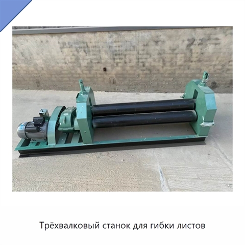 Трёхвалковый станок для гибки листов