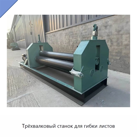 Трёхвалковый станок для гибки листов