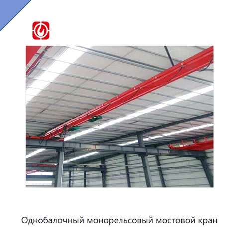 Однобалочный монорельсовый мостовой кран
