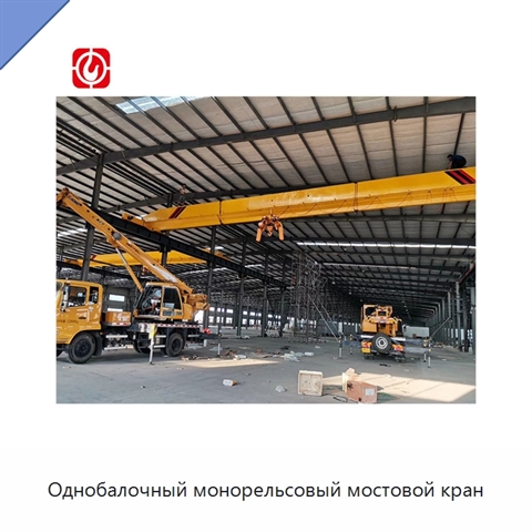 Однобалочный монорельсовый мостовой кран