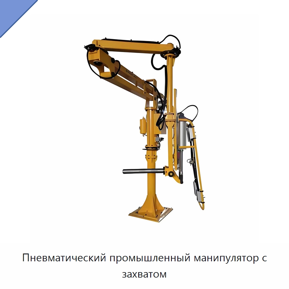 Пневматический промышленный манипулятор с захватом — Манипуляторы
