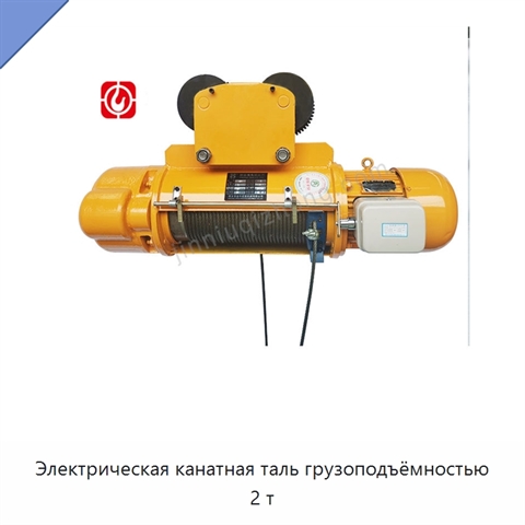 Электрическая канатная таль грузоподъёмностью 2 т