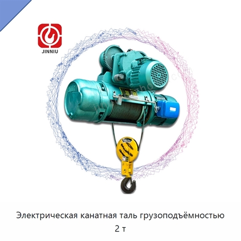 Электрическая канатная таль грузоподъёмностью 2 т